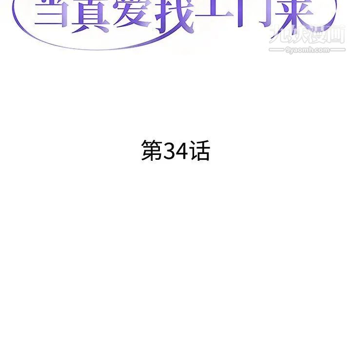 《当真爱找上门来》漫画 第34話