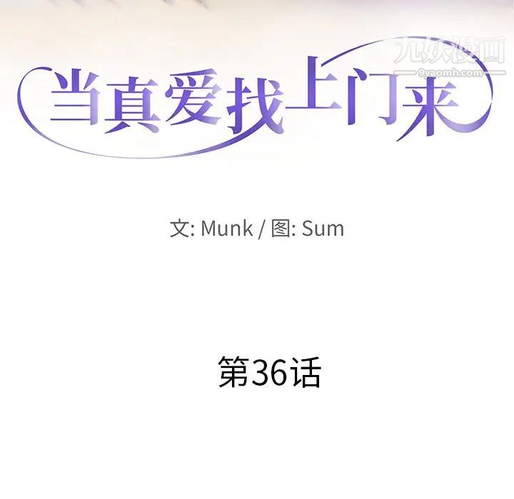 《当真爱找上门来》漫画 第36話