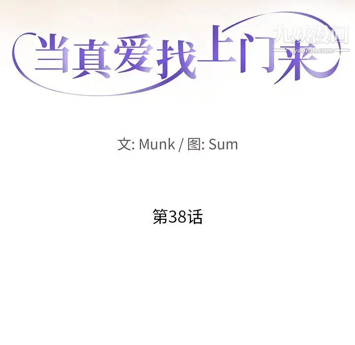 《当真爱找上门来》漫画 第38話