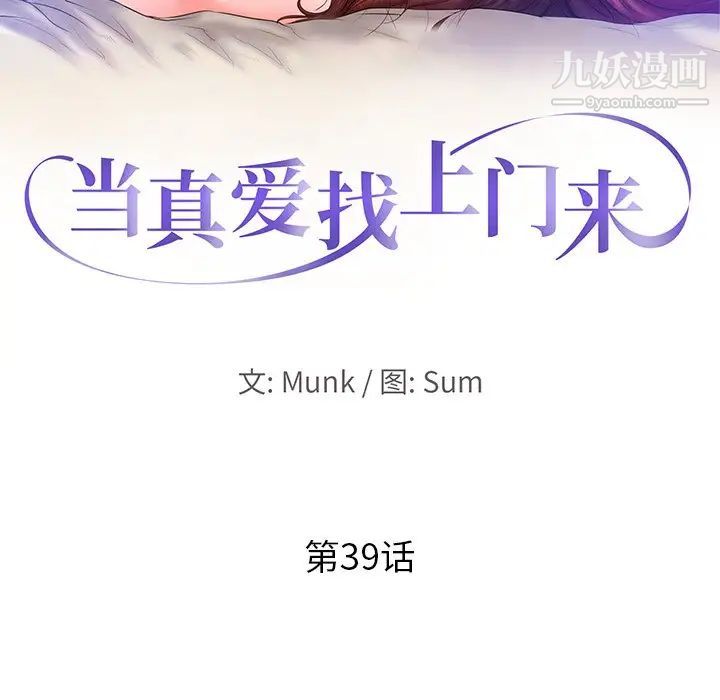 《当真爱找上门来》漫画 第39話