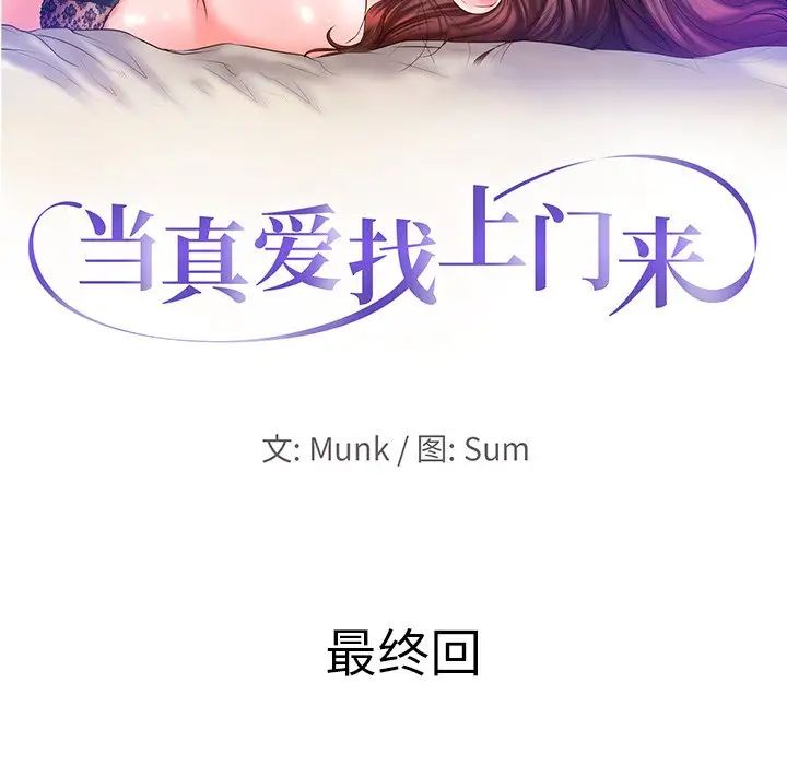 《当真爱找上门来》漫画 第40話-最終話（完结）