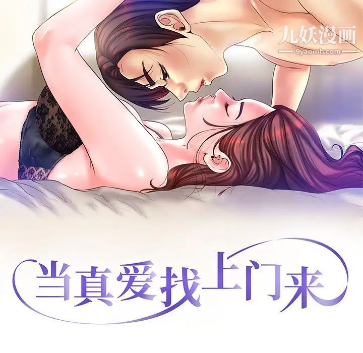 《当真爱找上门来》漫画 第5话