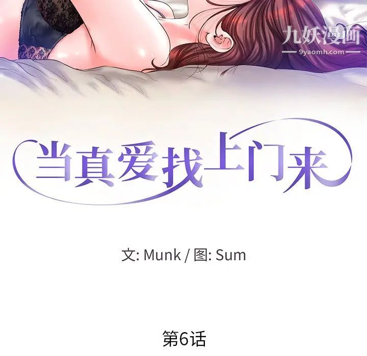 《当真爱找上门来》漫画 第6话