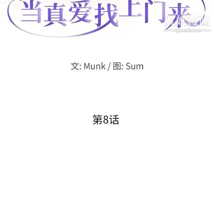 《当真爱找上门来》漫画 第8话
