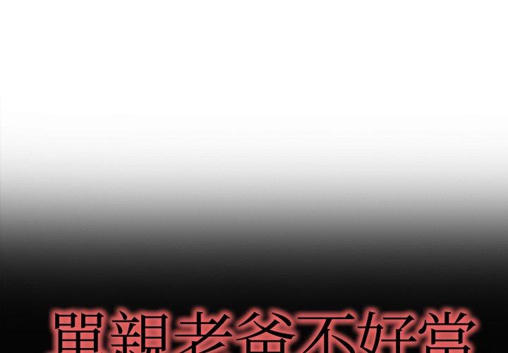 《单亲老爸不好当》漫画 第10話