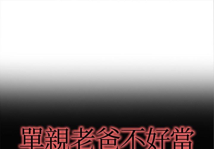 《单亲老爸不好当》漫画 第11話