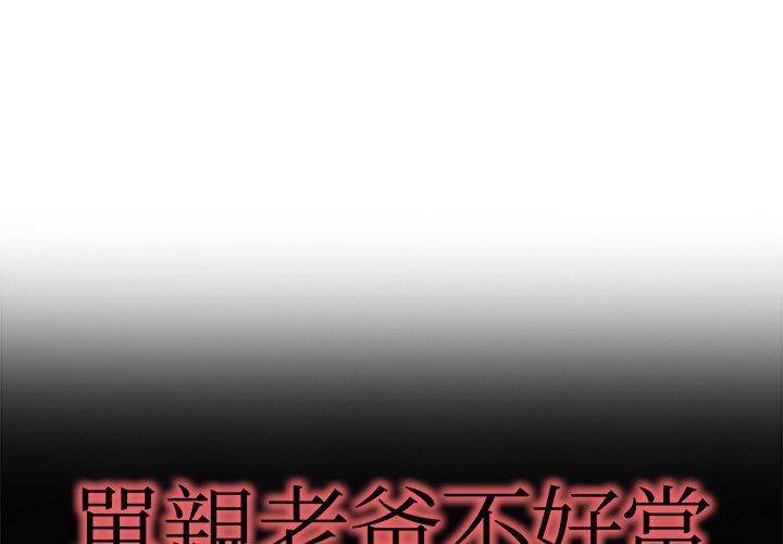 《单亲老爸不好当》漫画 第13話