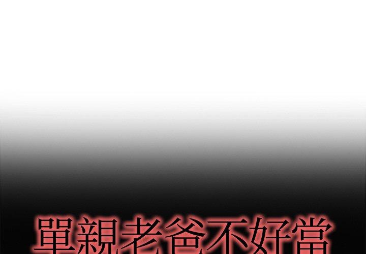 《单亲老爸不好当》漫画 第14話
