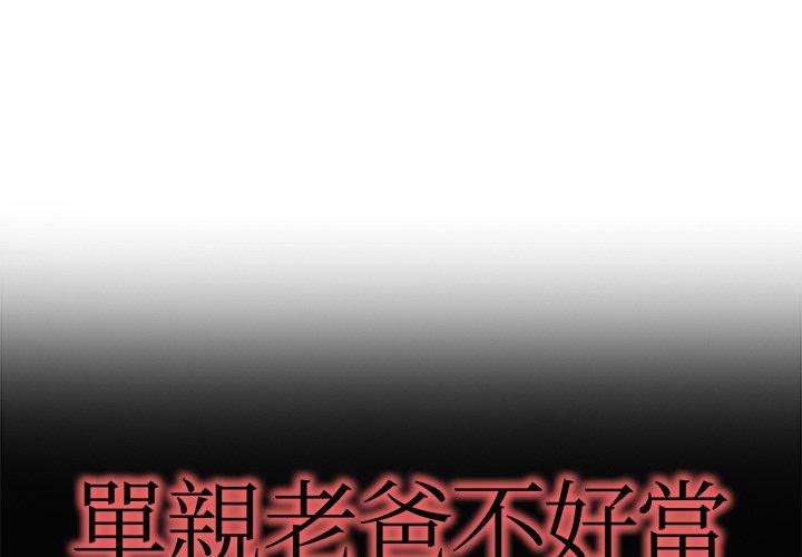 《单亲老爸不好当》漫画 第15話