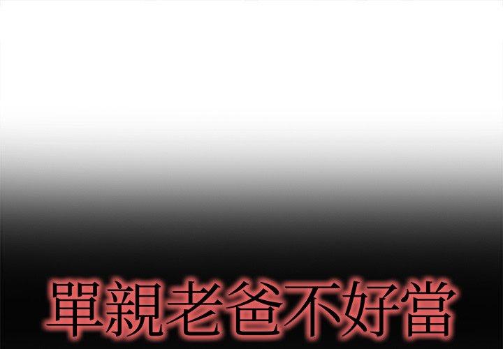 《单亲老爸不好当》漫画 第16話
