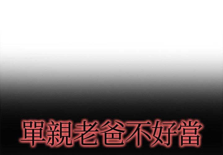 《单亲老爸不好当》漫画 第17話