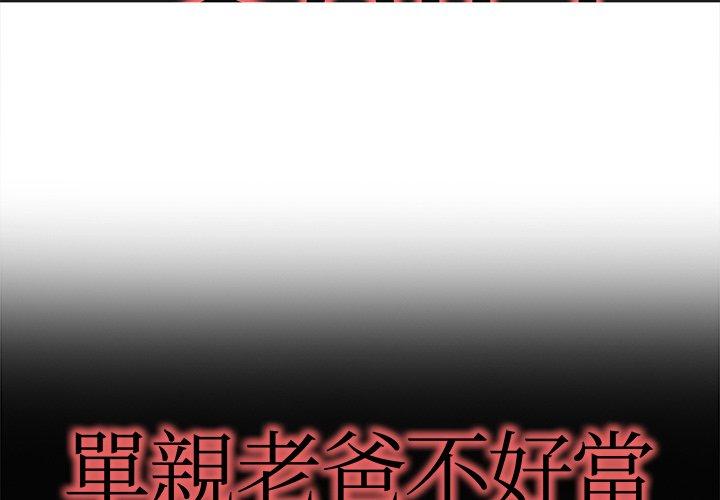 《单亲老爸不好当》漫画 第18話