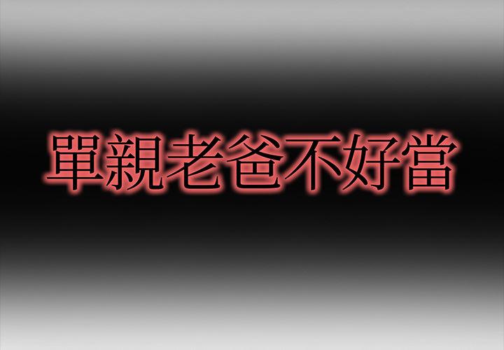 《单亲老爸不好当》漫画 第1話