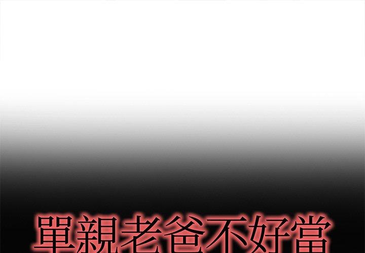 《单亲老爸不好当》漫画 第20話