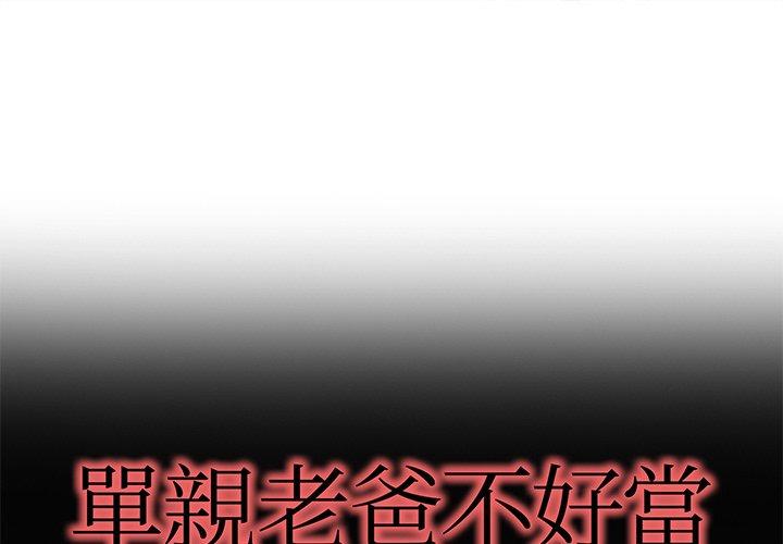 《单亲老爸不好当》漫画 第24話