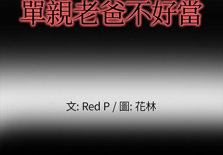 《单亲老爸不好当》漫画 第2話
