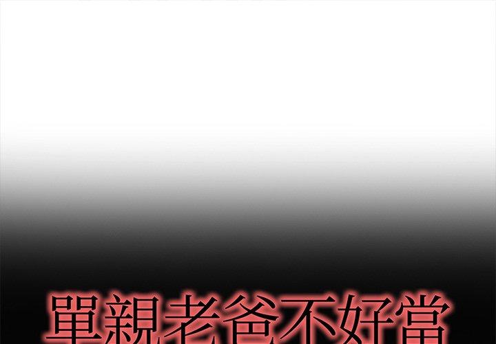 《单亲老爸不好当》漫画 第29話
