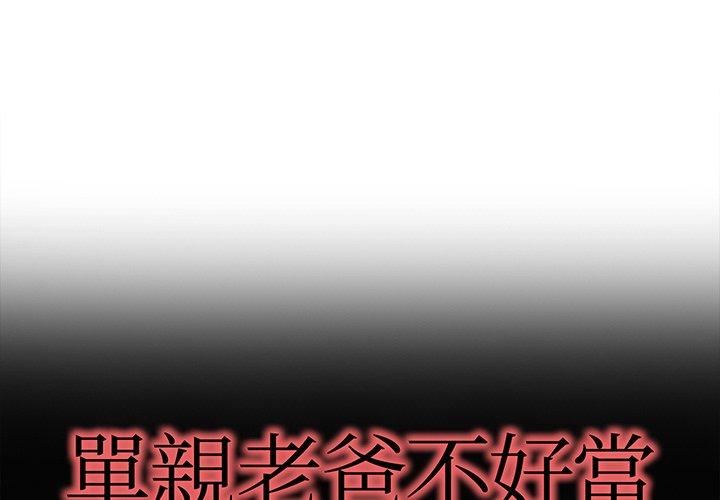《单亲老爸不好当》漫画 第32話