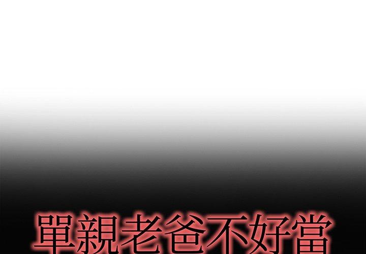 《单亲老爸不好当》漫画 第37話