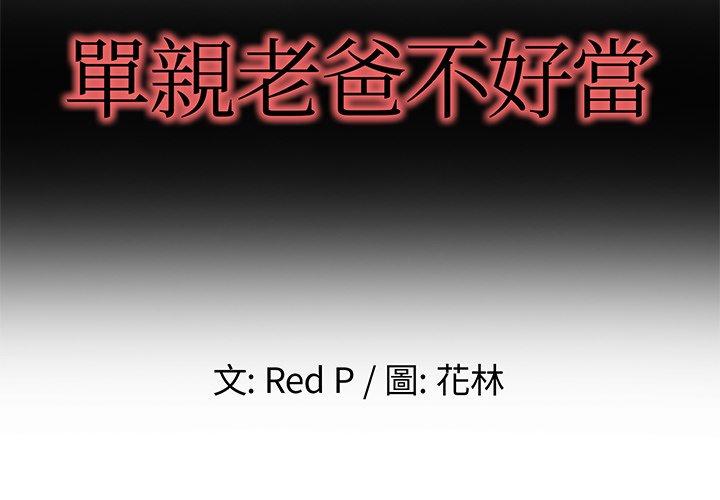 《单亲老爸不好当》漫画 第3話