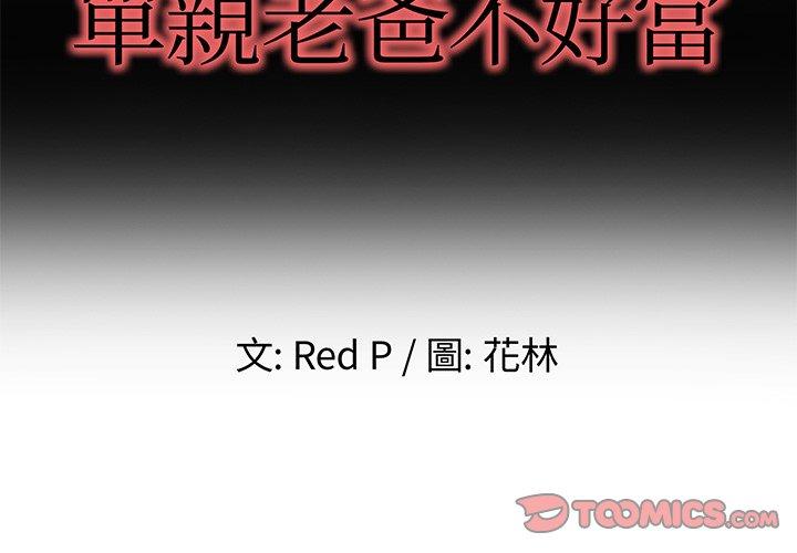 《单亲老爸不好当》漫画 第39話