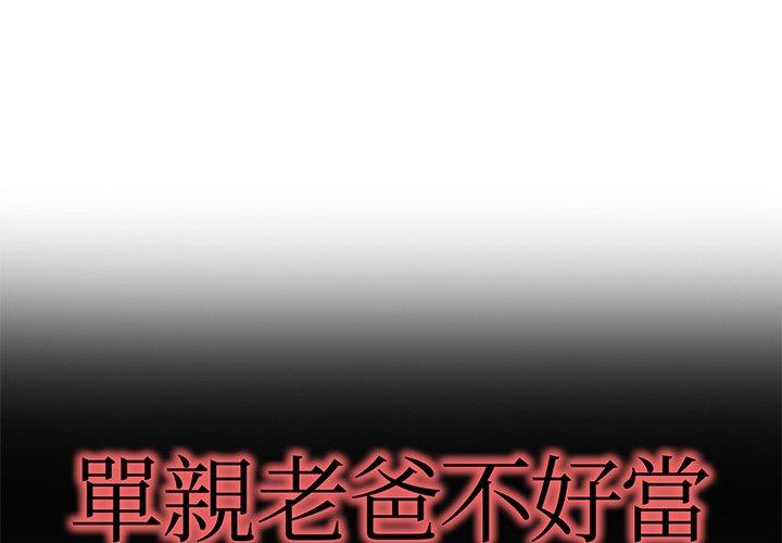 《单亲老爸不好当》漫画 第41話