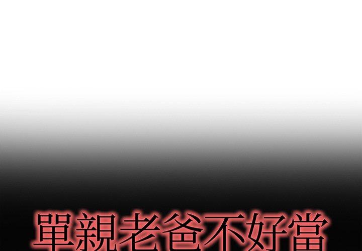 《单亲老爸不好当》漫画 第45話