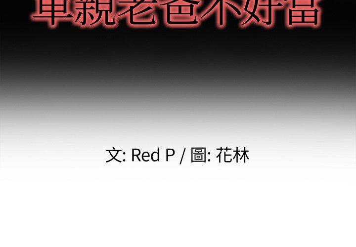 《单亲老爸不好当》漫画 第4話