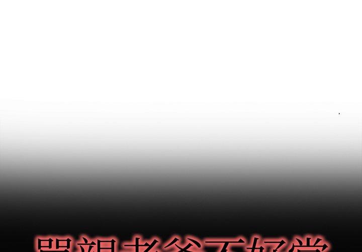 《单亲老爸不好当》漫画 第4話