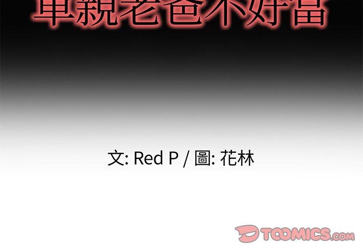 《单亲老爸不好当》漫画 第49話