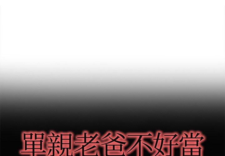 《单亲老爸不好当》漫画 第50話