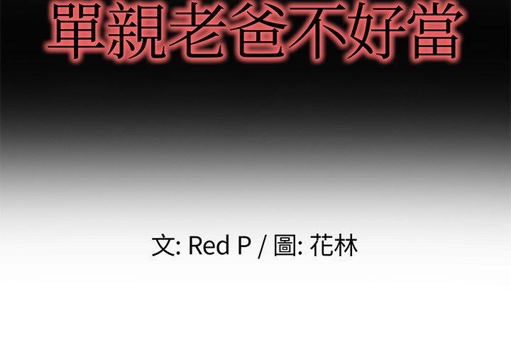 《单亲老爸不好当》漫画 第5話