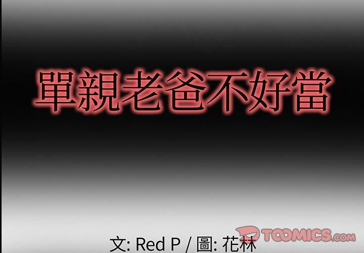 《单亲老爸不好当》漫画 第6話