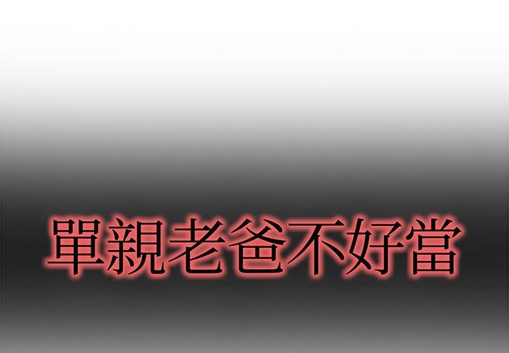 《单亲老爸不好当》漫画 第7話