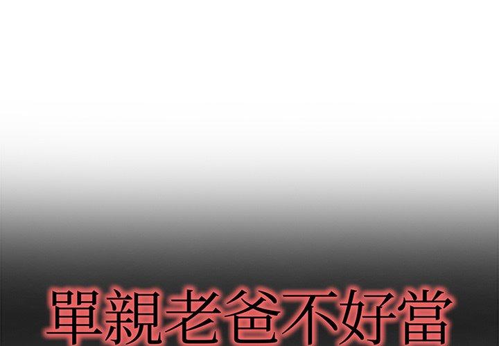 《单亲老爸不好当》漫画 第8話