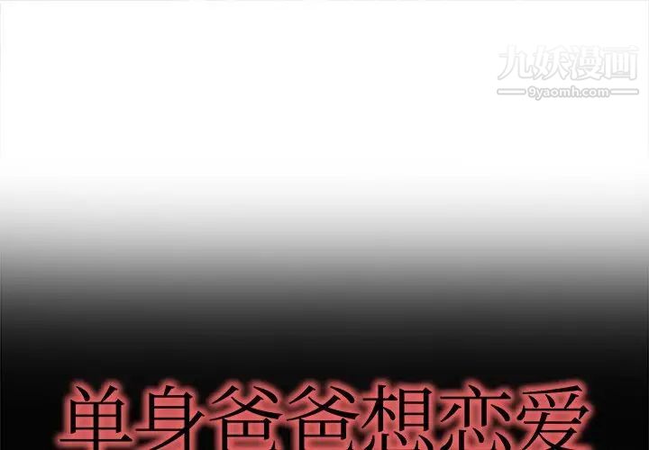 《单身爸爸想恋爱》漫画 第11話