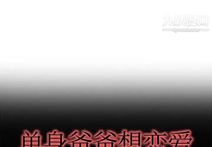 《单身爸爸想恋爱》漫画 第13話