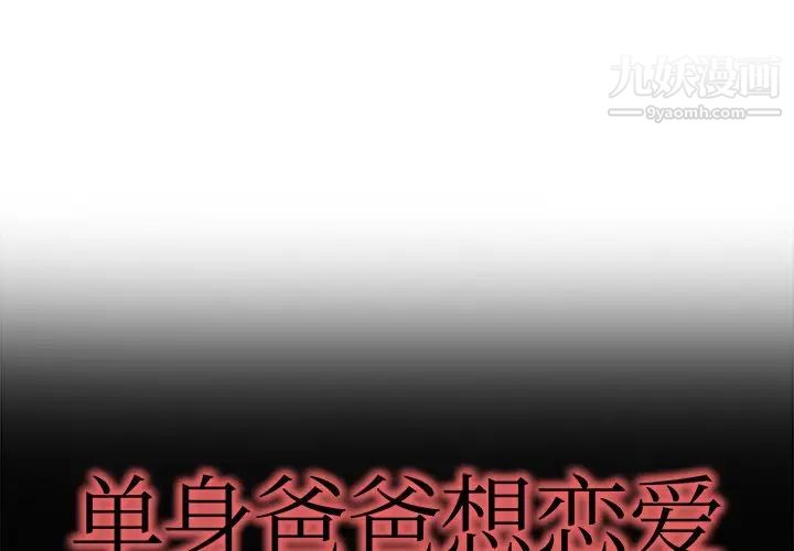 《单身爸爸想恋爱》漫画 第15話