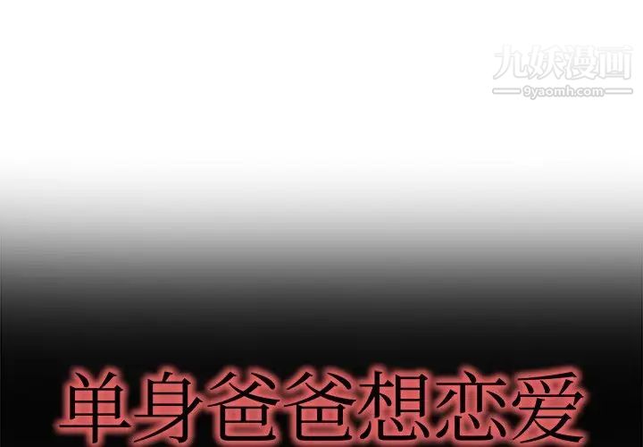 《单身爸爸想恋爱》漫画 第16話