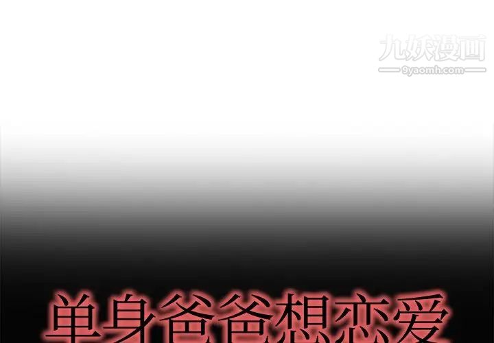 《单身爸爸想恋爱》漫画 第17話