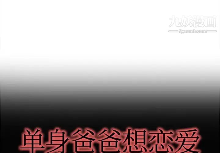 《单身爸爸想恋爱》漫画 第18話