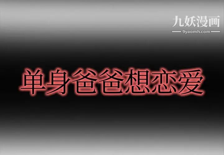 《单身爸爸想恋爱》漫画 第1話