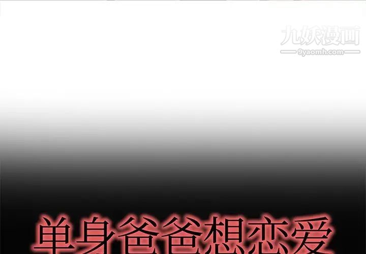 《单身爸爸想恋爱》漫画 第20話