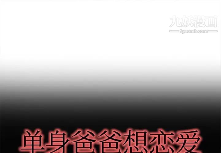 《单身爸爸想恋爱》漫画 第21話