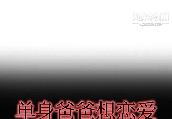 《单身爸爸想恋爱》漫画 第25話