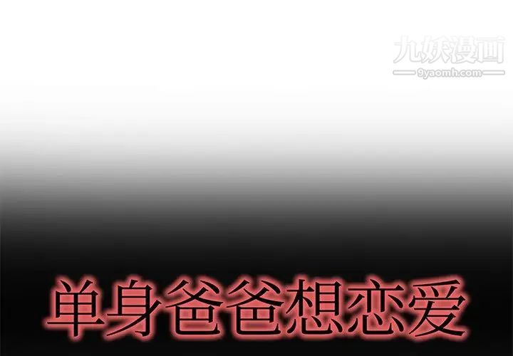 《单身爸爸想恋爱》漫画 第26話