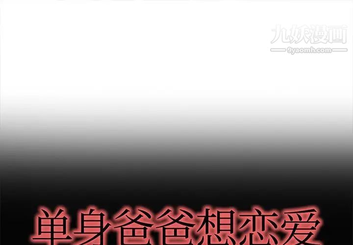 《单身爸爸想恋爱》漫画 第27話
