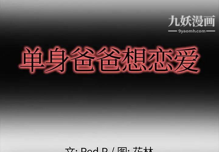 《单身爸爸想恋爱》漫画 第2話