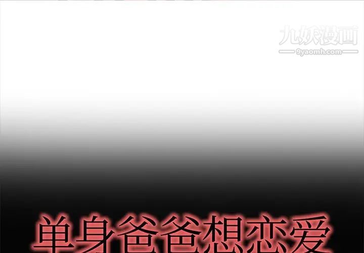 《单身爸爸想恋爱》漫画 第29話
