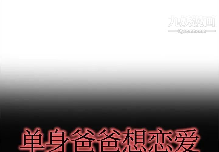 《单身爸爸想恋爱》漫画 第30話